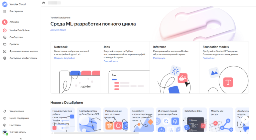 Инструменты, которые предлагает сервис Yandex DataSphere
